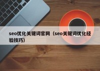 seo优化关键词官网（seo关键词优化经验技巧）