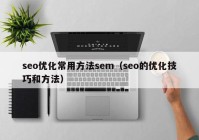 seo优化常用方法sem（seo的优化技巧和方法）