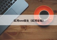 红河seo优化（红河论坛）