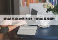 清镇市网站seo优化排名（清镇在线网招聘）