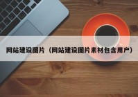 网站建设图片（网站建设图片素材包含用户）