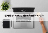 福州排名seo优化（福州专业的seo软件）