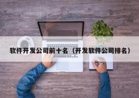 软件开发公司前十名（开发软件公司排名）