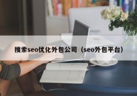 搜索seo优化外包公司（seo外包平台）