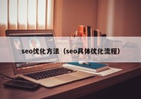 seo优化方法（seo具体优化流程）