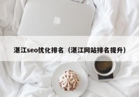 湛江seo优化排名（湛江网站排名提升）