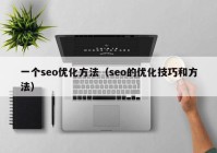 一个seo优化方法（seo的优化技巧和方法）