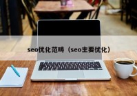 seo优化范畴（seo主要优化）