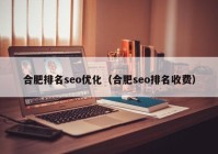 合肥排名seo优化（合肥seo排名收费）