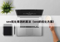 seo优化用到的算法（seo的优化方案）