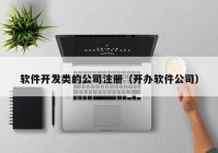 软件开发类的公司注册（开办软件公司）