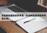 长安网站建设软件开发（长安网站建设软件开发公司）