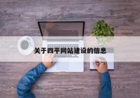 关于四平网站建设的信息