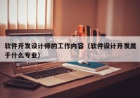 软件开发设计师的工作内容（软件设计开发属于什么专业）