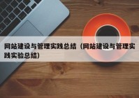 网站建设与管理实践总结（网站建设与管理实践实验总结）