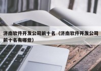 济南软件开发公司前十名（济南软件开发公司前十名有哪些）