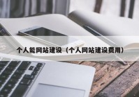 个人能网站建设（个人网站建设费用）