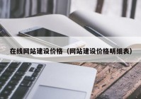 在线网站建设价格（网站建设价格明细表）