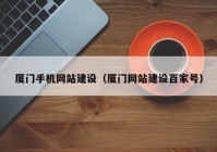 厦门手机网站建设（厦门网站建设百家号）