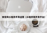 微官网小程序开发运营（小程序微开发平台）