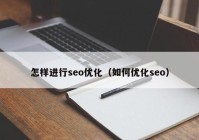 怎样进行seo优化（如何优化seo）