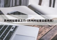 苏州网站建设上门（苏州网站建设服务商）