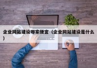 企业网站建设哪家便宜（企业网站建设是什么）