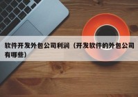 软件开发外包公司利润（开发软件的外包公司有哪些）