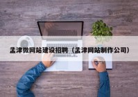 孟津微网站建设招聘（孟津网站制作公司）